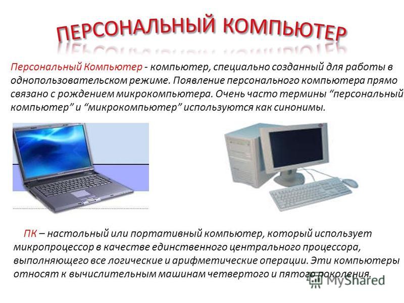 С чем связано появление персонального компьютера С чем связано появление персонального компьютера