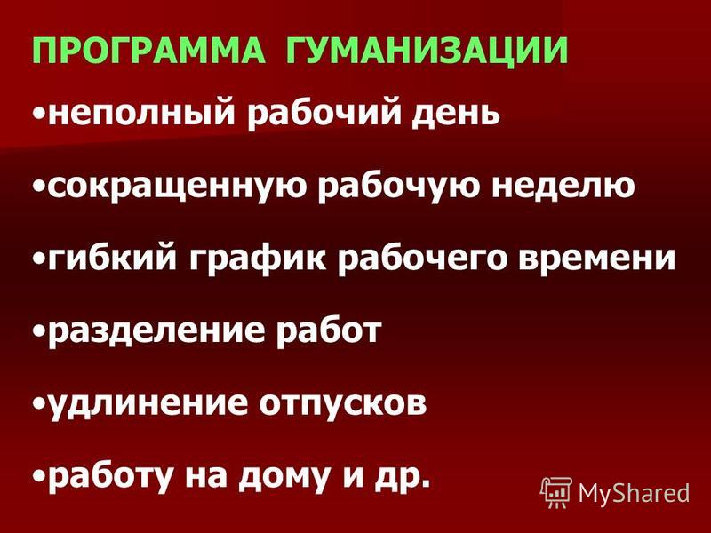 Работа с гибким графиком и неполным днем Работа с гибким графиком и неполным днем