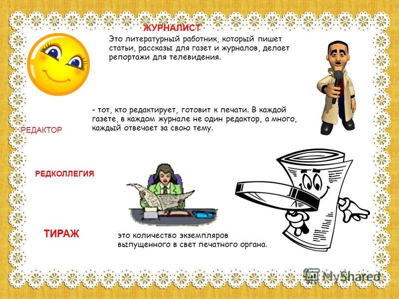 Короткий стих про журналиста Короткий стих про журналиста