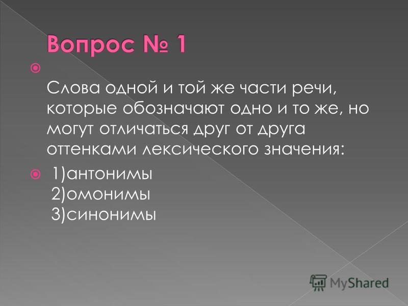 Презентация На Тему Синонимы И Антонимы 2 Класс