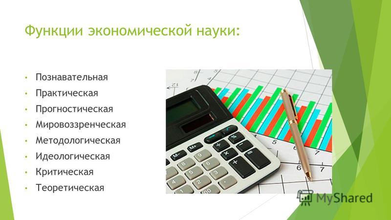 Прогностическая функция примеры из жизни Презентация на тему: "О предмете "Экономическая наука". Определение "Экономики" 