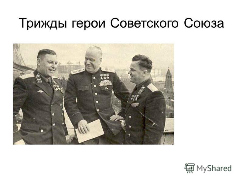 Трижды герои Советского Союза