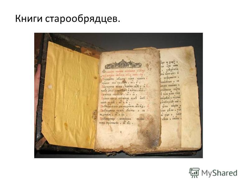 Книги старообрядческие скачать