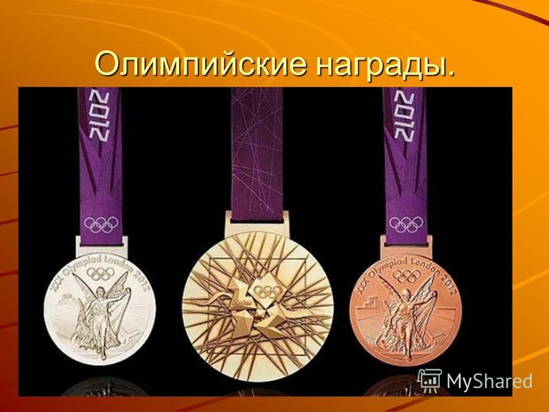 Олимпийские награды.