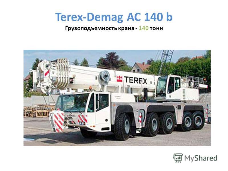 Terex-Demag AC 140 b Грузоподъемность крана - 140 тонн