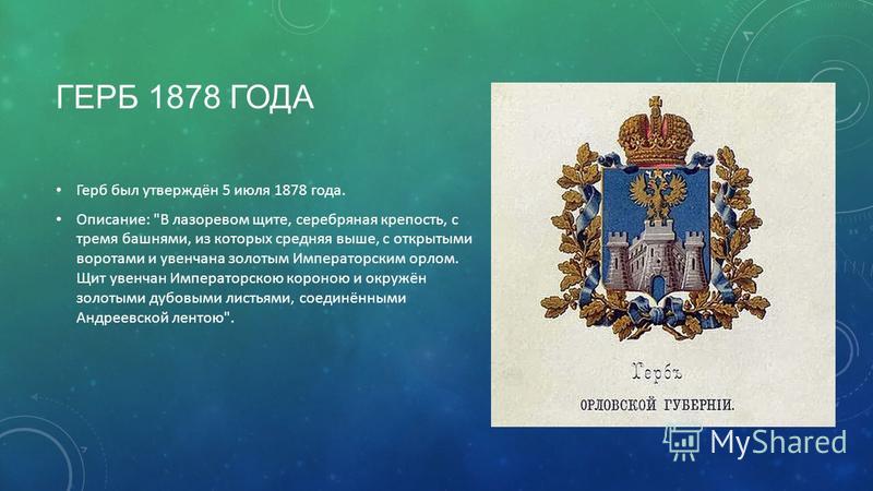 ГЕРБ 1878 ГОДА Герб был утверждён 5 июля 1878 года. Описание: 