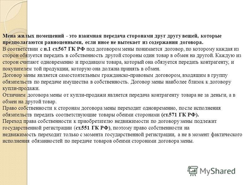 Договор мены жилья не находящейся в собственности сторон Как купить диагностическую карту техосмотра для ОСАГО в
