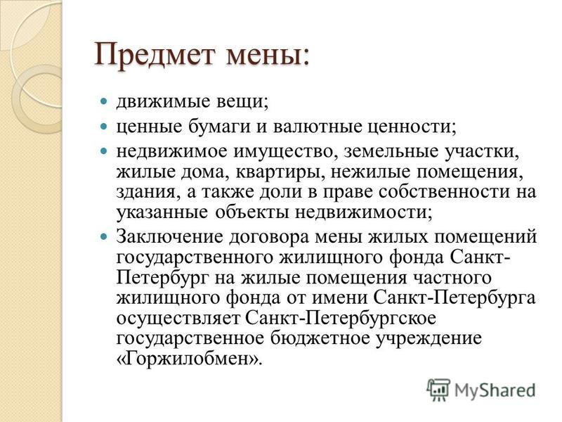 предмет договора мены недвижимого имущества тишина