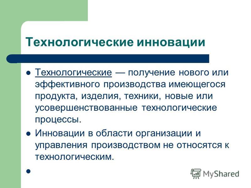 Пример связанных инноваций Пример связанных инноваций