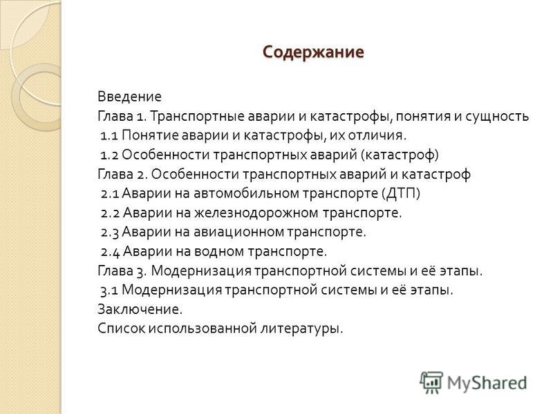 [PUNIQRANDLINE-(au-dating-names.txt) 60 Доклад на тему транспортные катастрофы 9062
