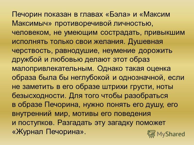 Печорин в отношениях с максимом максимычем Печорин в отношениях с максимом максимычем