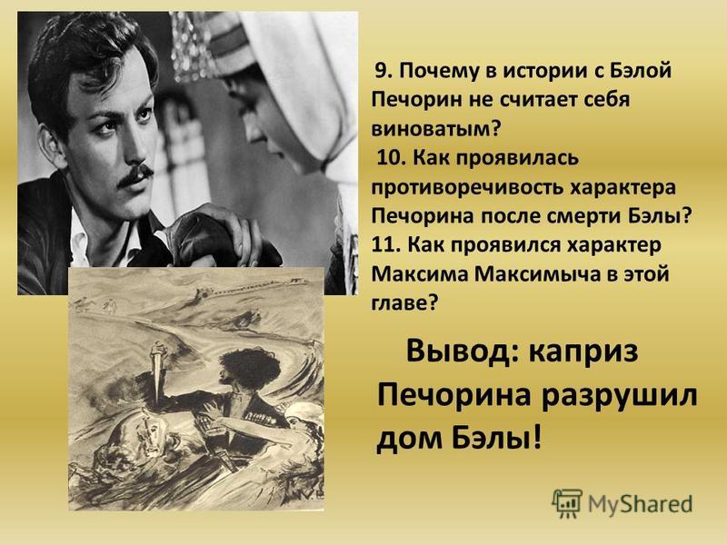 Почему печорин не считал себя виноватым Почему печорин не считал себя виноватым