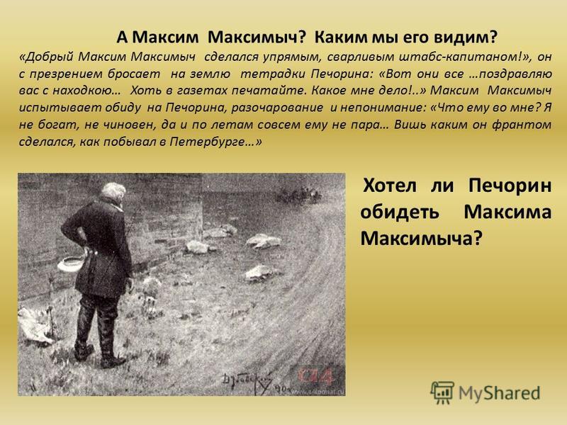 Печорин в отношениях с максимом максимычем Печорин в отношениях с максимом максимычем