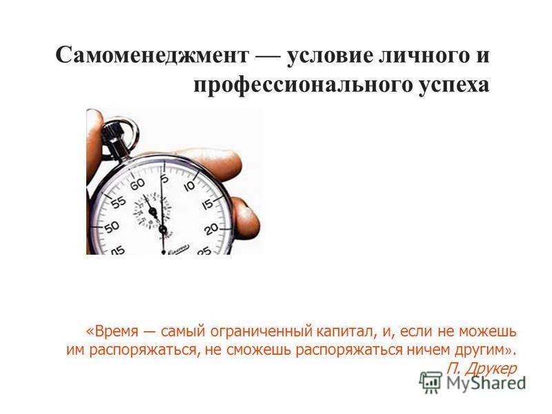 Тайм Менеджмент Самоменеджмент Презентация Тайм Менеджмент Самоменеджмент Презентация