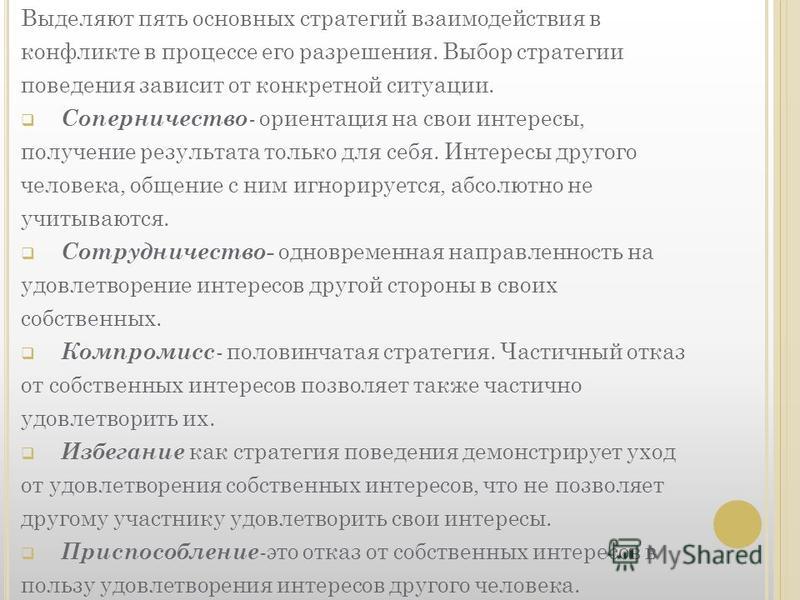 Выделяют пять основных стратегий взаимодействия в конфликте в процессе его разрешения. Выбор стратегии поведения зависит от конкретной ситуации. Соперничество - ориентация на свои интересы, получение результата только для себя. Интересы другого челов