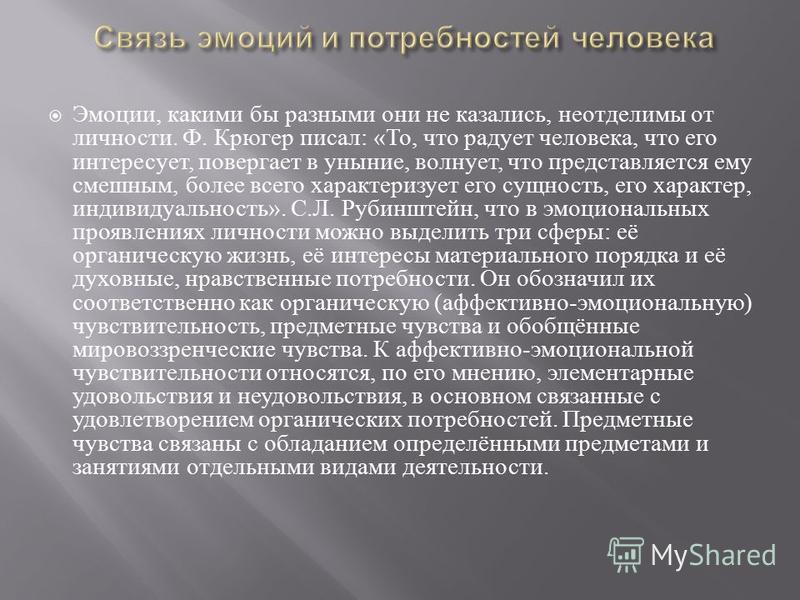 Как эмоции связаны с потребностями Как эмоции связаны с потребностями