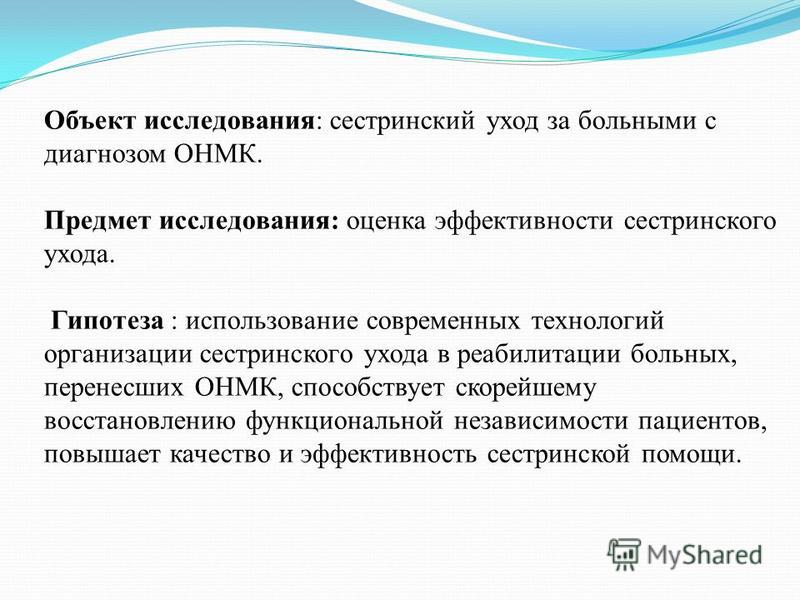 Сестринский уход за больными с онмк Сестринский уход за больными с онмк
