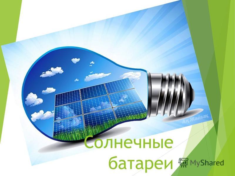 Солнечная энергия в казахстане реферат 575