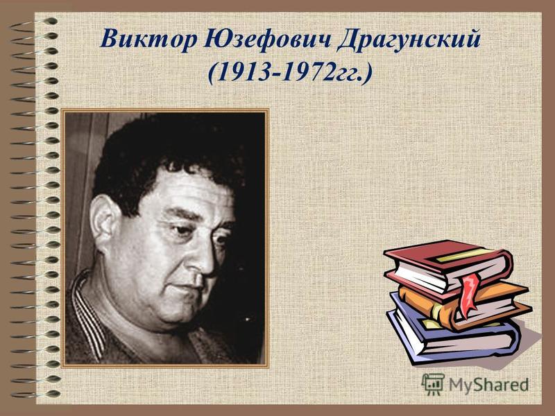 Денискины рассказы Виктора Драгунского читать онлайн