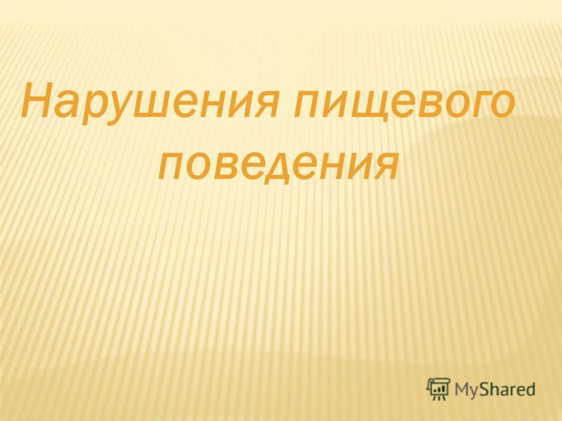 Презентация на тему нарушения пищевого поведения