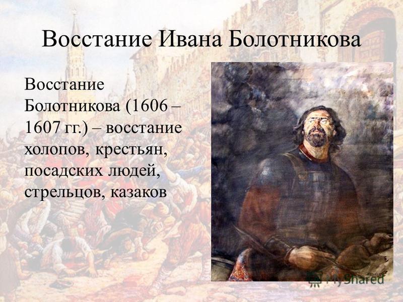 С именем ивана болотникова связано С именем ивана болотникова связано