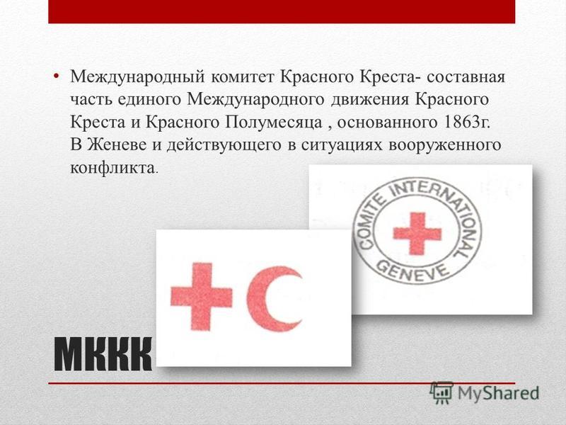 Контрольная работа по теме Международный комитет красного креста и его роль в установлении гуманитарных норм международных конф...