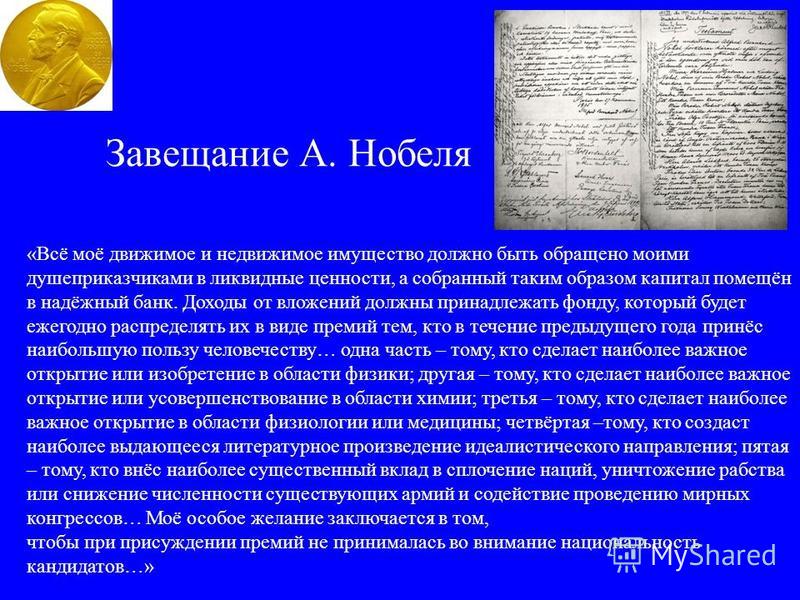 был нобелевская премия завещание а.нобеля что это