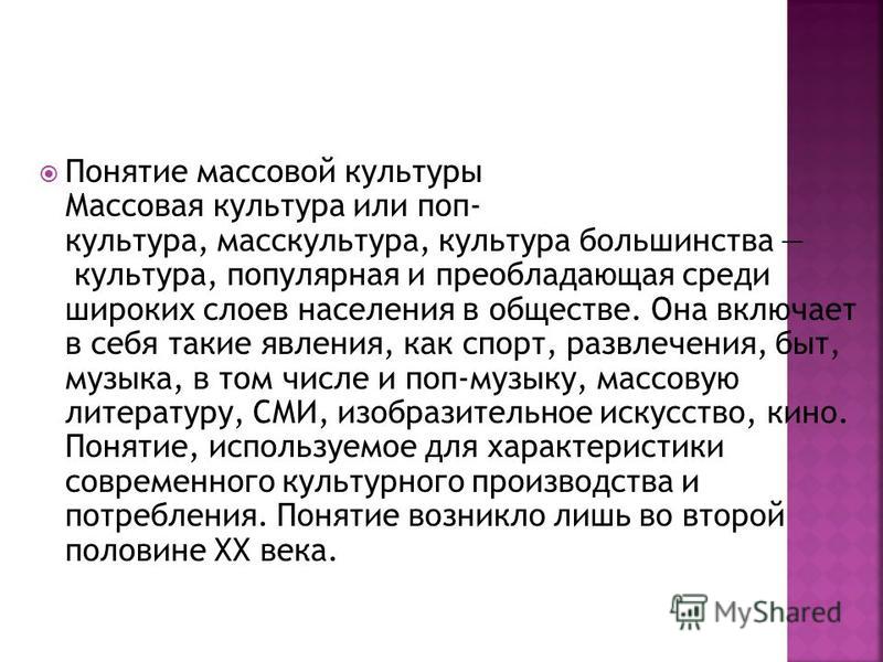 Презентация На Тему Массовая Культура По Обществознанию 10 Класс Презентация На Тему Массовая Культура По Обществознанию 10 Класс