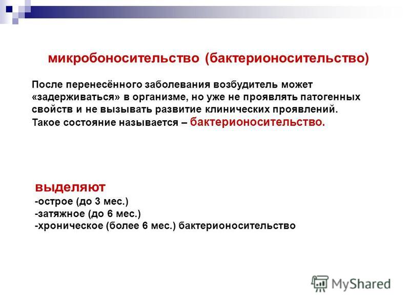 36 микробоносительство определение примеры принципы диагностики
