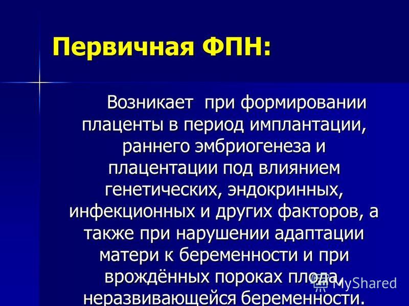 Фетоплацентарной при беременности