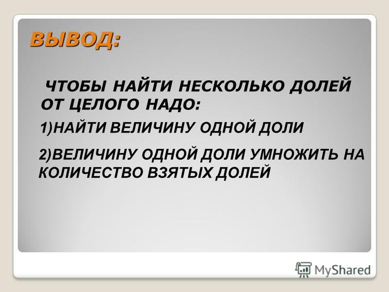 Примеры доля числа 4 класс Нахождение нескольких долей целого 4 класс презентация школа россии - Basanova.r