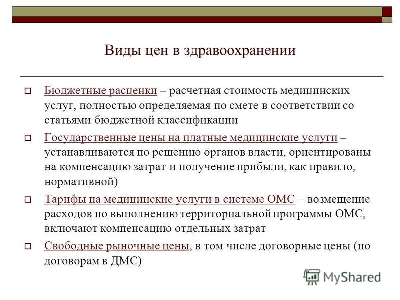 Инструкцией по расчету стоимости медицинских услуг