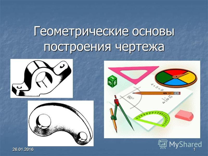 Геометрические построения и приемы вычерчивания контуров деталей