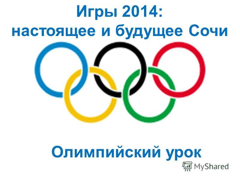 Олимпийский урок Игры 2014: настоящее и будущее Сочи