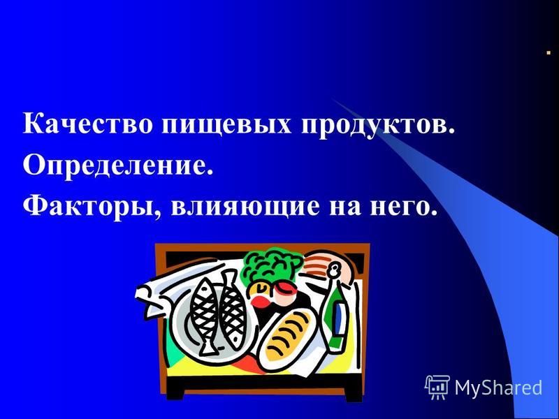 Качество продуктов Качество продуктов