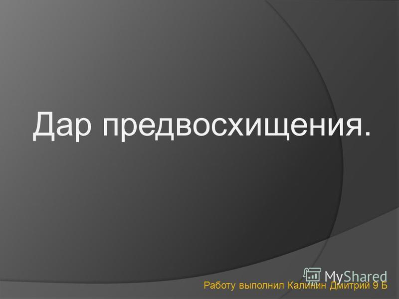 Дар Предвосхищения Презентация