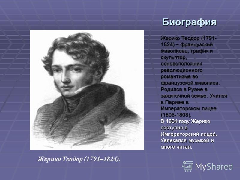 Доклад: Теодор Жерико (1791-1824) французский живописец и график