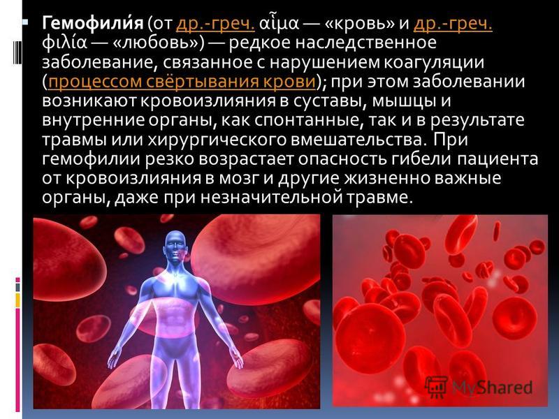 Наследственные заболевания связанные с кровью Наследственные заболевания связанные с кровью