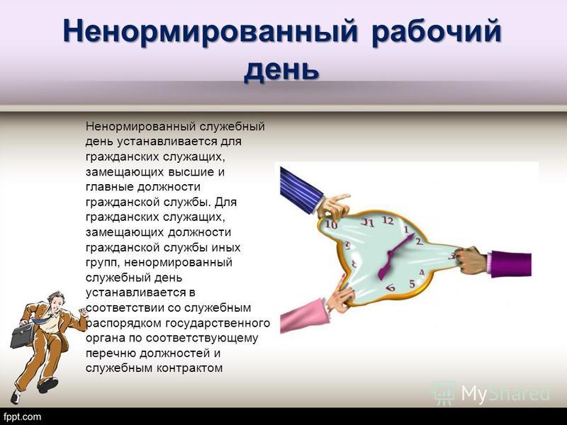 Ненормированным служебным днем Ненормированным служебным днем