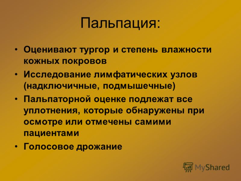 Пальпация: Оценивают тургор и степень влажности кожных покровов Исследование лимфатических узлов (надключичные, подмышечные) Пальпаторной оценке подле