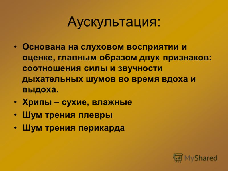 Аускультация: Основана на слуховом восприятии и оценке, главным образом двух признаков: соотношения силы и звучности дыхательных шумов во время вдоха 