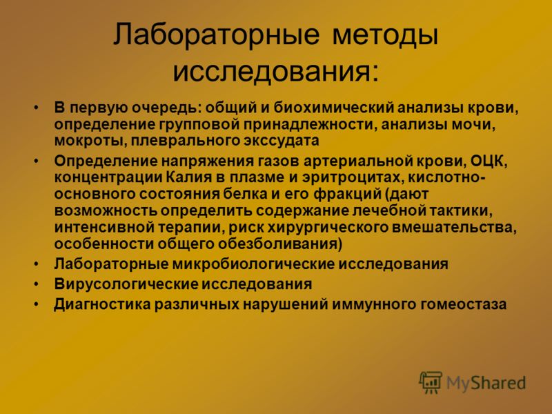 Лабораторные методы исследования: В первую очередь: общий и биохимический анализы крови, определение групповой принадлежности, анализы мочи, мокроты, 