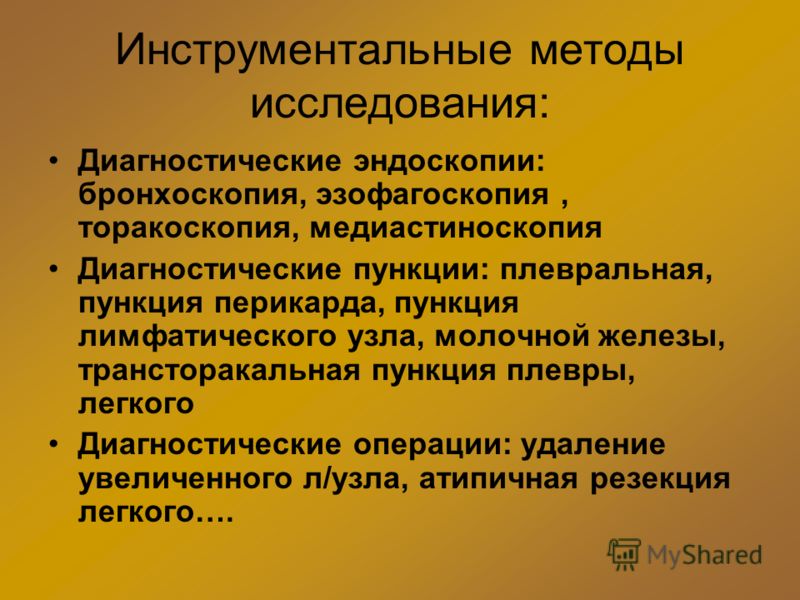 Инструментальные методы исследования: Диагностические эндоскопии: бронхоскопия, эзофагоскопия, торакоскопия, медиастиноскопия Диагностические пункции: