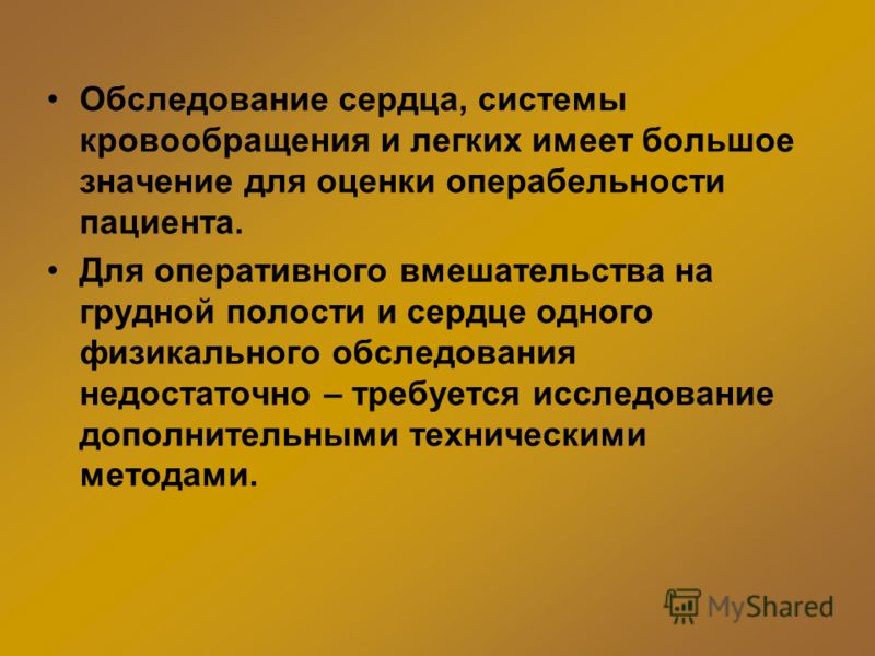 Обследование сердца, системы кровообращения и легких имеет большое значение для оценки операбельности пациента. Для оперативного вмешательства на груд