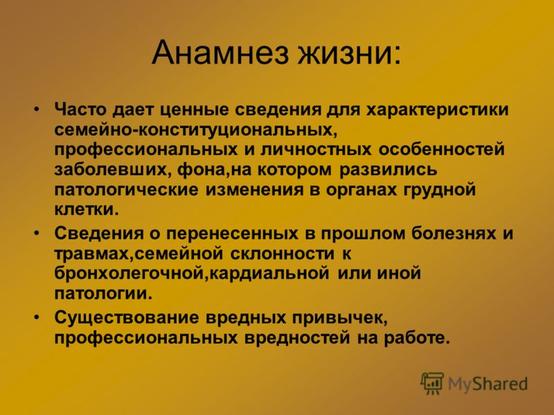 Анамнез жизни: Часто дает ценные сведения для характеристики семейно-конституциональных, профессиональных и личностных особенностей заболевших, фона,н