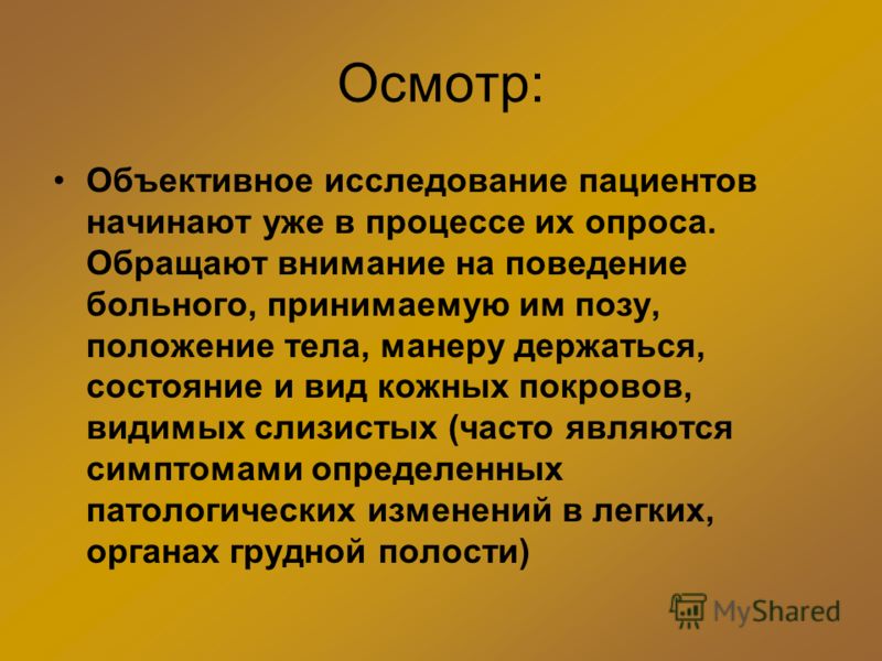 Осмотр: Объективное исследование пациентов начинают уже в процессе их опроса. Обращают внимание на поведение больного, принимаемую им позу, положение 