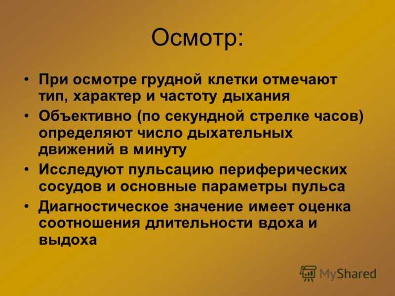 Осмотр: При осмотре грудной клетки отмечают тип, характер и частоту дыхания Объективно (по секундной стрелке часов) определяют число дыхательных движе