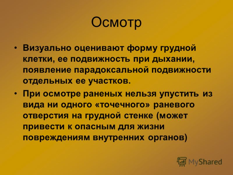 Осмотр Визуально оценивают форму грудной клетки, ее подвижность при дыхании, появление парадоксальной подвижности отдельных ее участков. При осмотре р