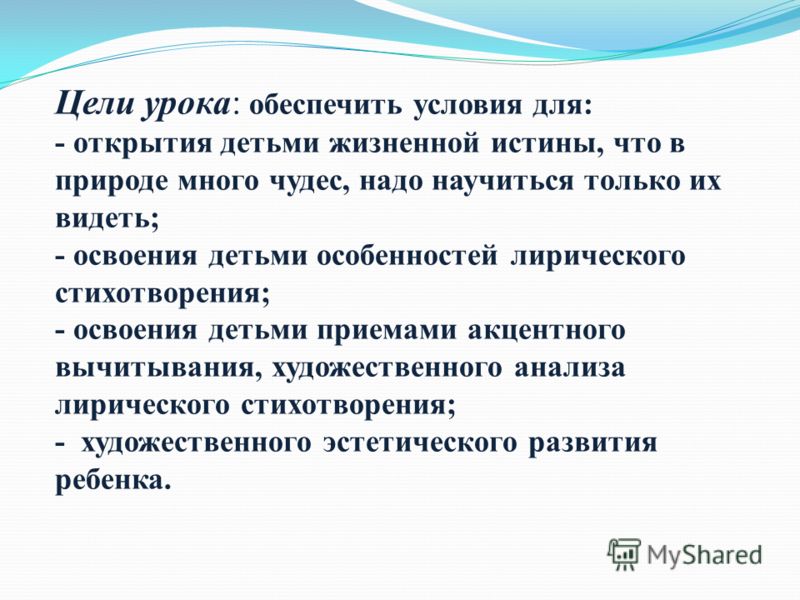 Цели урока: обеспечить условия для: - открытия детьми жизненной истины, что в природе много чудес, надо научиться только их видеть; - освоения детьми 