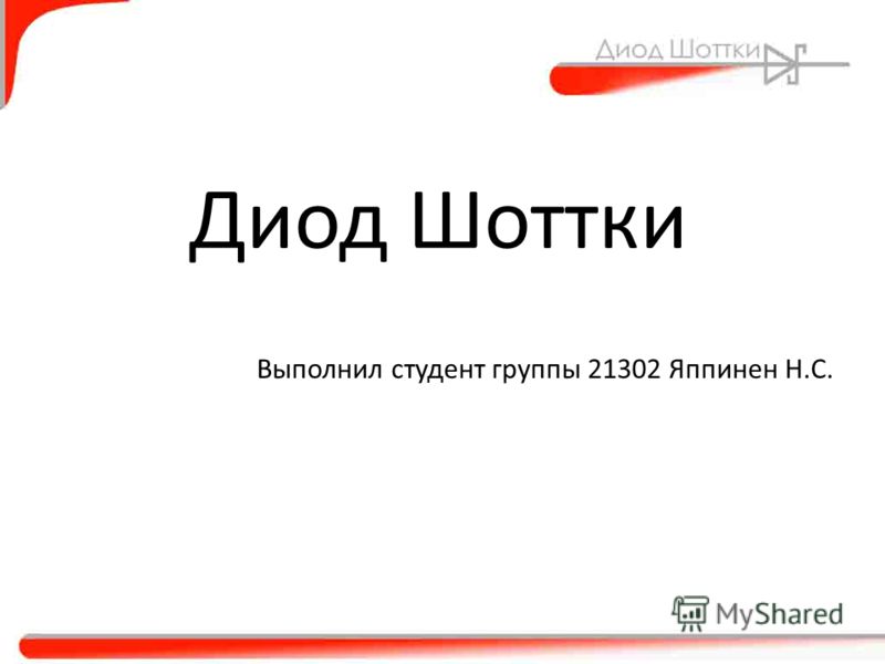 назначение доклад диодов